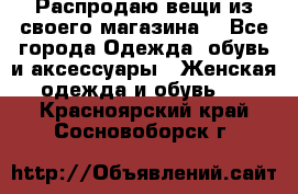 Распродаю вещи из своего магазина  - Все города Одежда, обувь и аксессуары » Женская одежда и обувь   . Красноярский край,Сосновоборск г.